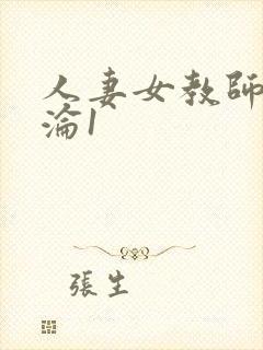 人妻女教师的沉沦1