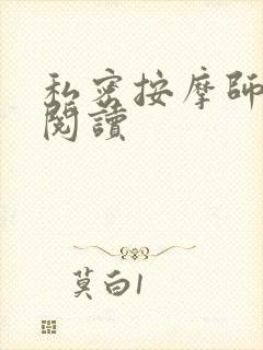 私密按摩师小说阅读