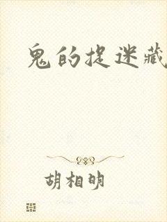鬼的捉迷藏