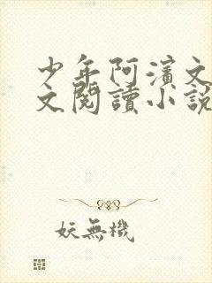 少年阿滨文全全文阅读小说