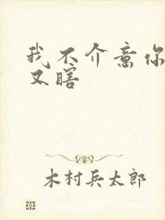 我不介意你又丑又瞎封面