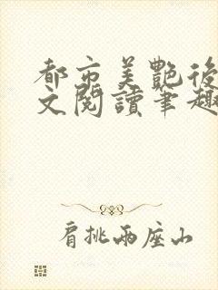都市美艳后宫全文阅读笔趣阁