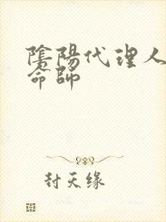 阴阳代理人之改命师封面