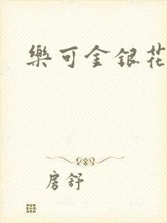 乐可金银花全文