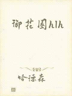 御花园hlh封面