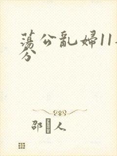荡公乱妇11部分