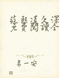 苏熙凌久泽小说免费阅读全文笔趣阁