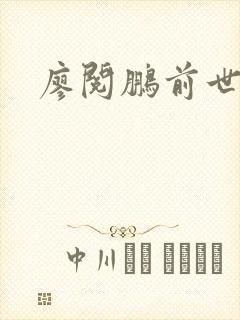 廖阅鹏前世今生