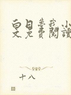 白日梦我小说全文免费阅读