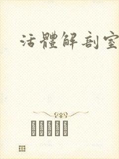 活体解剖室小说