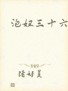 泡妞三十六计