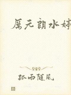 厉元朗水婷月封面