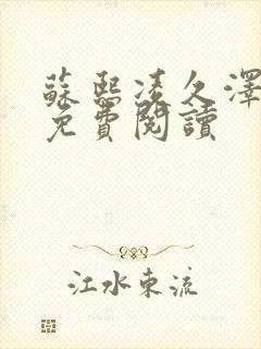 苏熙凌久泽小说免费阅读封面