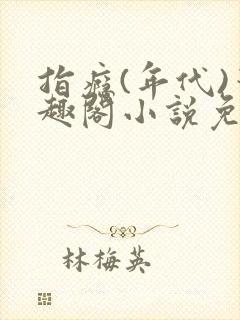 指瘾(年代)笔趣阁小说免费阅读全文