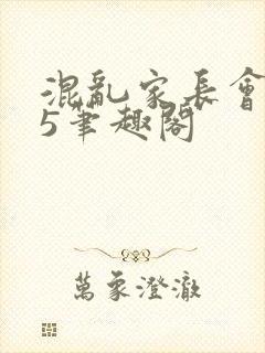 混乱家长会1―5笔趣阁封面