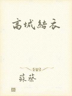 高城结衣封面