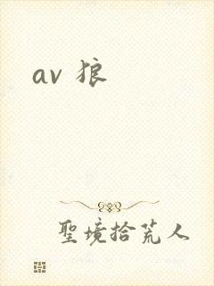 av 狼封面