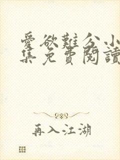 爱欲难分小说全集免费阅读
