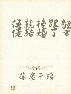换亲后跟糙汉大佬结婚了笔趣阁小说