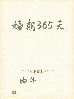 婚期365天