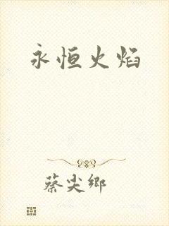 永恒火焰封面