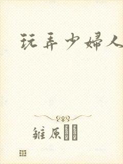 玩弄少妇人妻