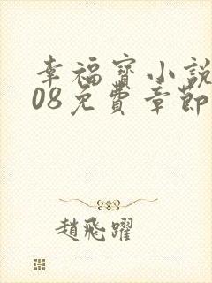 幸福宝小说8008免费章节排行