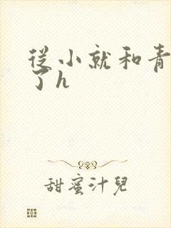 从小就和青梅做了h封面