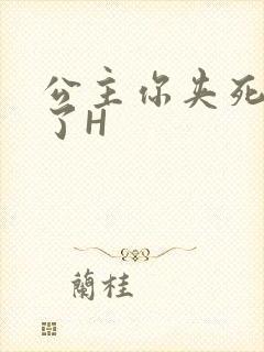 公主你夹死微臣了H封面