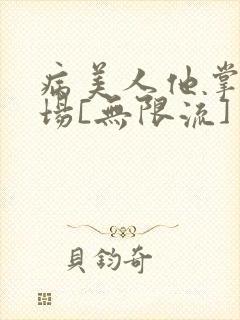 病美人他掌控全场[无限流]