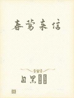 春莺来信