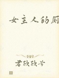 女主人的厕奴