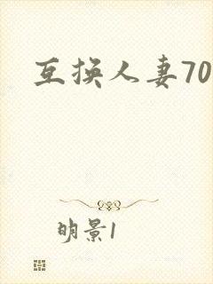 互换人妻70部