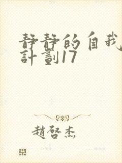 静静的自我改造计划17