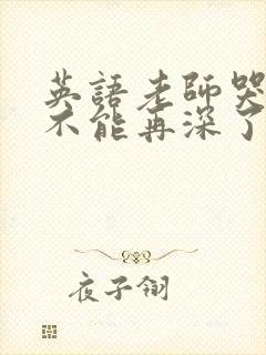 英语老师哭着说不能再深了