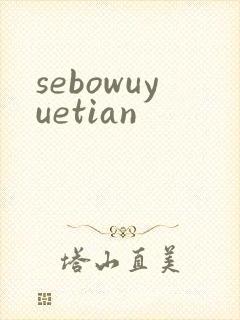 sebowuyuetian