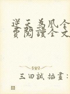 逆天为凰全文免费阅读全文封面