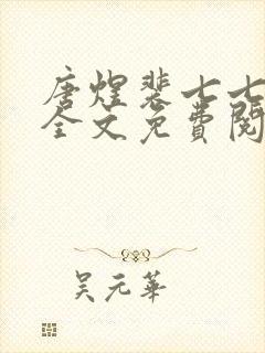 唐煜裴七七小说全文免费阅读