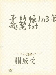 青纱帐1n3笔趣阁txt