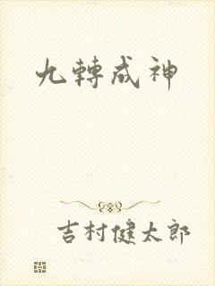 九转成神封面