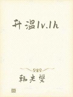 升温1v.1h封面