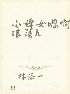 小婢女嗯啊叫床浪荡h