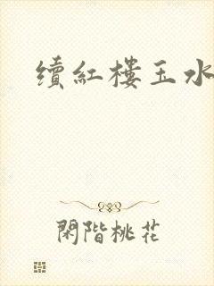 续红楼玉水之缘