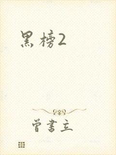 黑榜2