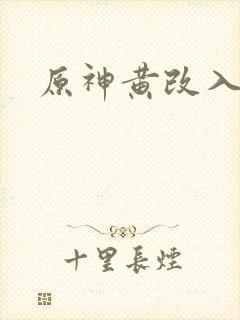 原神黄改入口