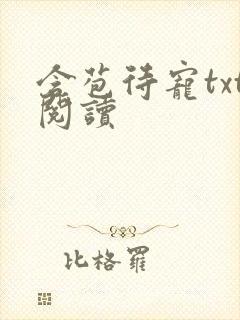 含苞待宠txt阅读