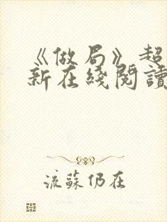 《做局》超前更新在线阅读封面
