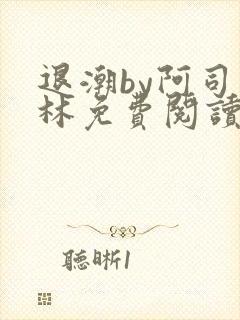 退潮by阿司匹林免费阅读