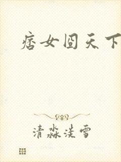 痞女囧天下