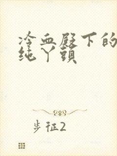 冷血殿下的独宠纯丫头